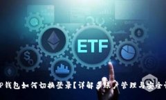 TP钱包如何切换登录？详解多账户管理与安全性