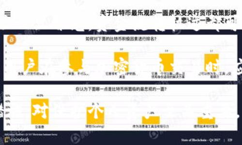 biao ti/biao ti如何生成加密货币地址/biao ti
加密货币, 钱包生成, 私钥, 公钥, 区块链/guanjianci

在如今的数字时代，加密货币的使用逐渐普及，而生成一个加密货币地址则是参与这一生态系统的第一步。无论你是希望进行投资，还是想要在去中心化平台上交易和交互，了解如何生成加密货币地址都是至关重要的。加密货币地址是用于接收和发送数字货币的一串字母和数字的组合。本文将详细介绍生成加密货币地址的流程、所需的工具以及相关的安全建议。

1. 加密货币地址的基础知识
在深入生成加密货币地址的过程之前，有必要先了解一些基础知识。一般来说，加密货币地址由一个公钥和相应的私钥组成。公钥是公开的，可以共享给他人以接收资金，而私钥则是保密的，必须妥善保管，以确保资金安全。

加密货币地址的生成过程涉及到哈希函数的应用和公钥的转化。不同的加密货币（如比特币、以太坊等）有各自的地址格式。例如，比特币地址通常以数字“1”或字母“3”开头，而以太坊地址以“0x”开头的40个十六进制字符展示。

2. 如何生成加密货币地址
生成加密货币地址的步骤可以分为以下几个阶段：

h42.1. 创建一个钱包/h4
首先，你需要选择一个加密货币钱包。钱包类型主要分为热钱包（在线钱包）和冷钱包（离线钱包）。热钱包方便快捷，适合日常使用，而冷钱包则更安全，适合长期存储。你可以选择硬件钱包、桌面钱包、手机钱包或网页钱包来创建自己的加密货币钱包。

h42.2. 生成私钥和公钥/h4
一旦你创建了钱包，钱包软件会自动为你生成一对密钥：私钥和公钥。这对密钥是通过随机数生成器生成的，确保了其安全性和唯一性。私钥应妥善保管，因为丢失私钥将意味着无法访问相应的加密货币。

h42.3. 生成加密货币地址/h4
在生成了公钥后，钱包软件会通过对公钥进行哈希计算来生成加密货币地址。具体过程通常使用SHA-256和RIPEMD-160等哈希算法。生成的地址会经过一定的编码方式，最终形成可以使用的加密货币地址。

3. 使用在线生成工具
对于不熟悉技术的用户，许多在线工具提供生成加密货币地址的服务。用户只需访问相应的网站，点击生成按钮，系统将自动为你生成一个地址。虽然这些工具提供了便捷的服务，但不建议将大额资金存储在这些由第三方提供的服务中，因为安全性无法得到保证。

4. 安全性问题
生成加密货币地址涉及到许多安全方面的问题，用户需要保持警惕。首先，私钥是保护用户资产的关键，丢失或泄露私钥会导致资产损失。此外，用户需确保下载的钱包软件来自官方渠道，以免遭受恶意软件的攻击。

同时，进行备份是非常重要的一步。用户应该定期备份自己的钱包，并将备份保存至安全的位置。如果设备丢失或发生故障，备份将帮助用户恢复钱包中的资产。

5. 相关问题探讨

h4问题1：钱包的选择对于生成地址有何影响？/h4
钱包的选择直接关系到生成的加密货币地址的类型、功能和安全性。不同类型的钱包（热钱包和冷钱包）有不同的特点。热钱包因其方便性适合频繁交易，但相对不够安全；冷钱包则安全性较高，适合长期保存。

此外，不同钱包软件可能会使用不同的算法和协议，导致生成的地址格式和功能有所不同。因此，在选择钱包时，用户不仅要关注其用户体验，还要评估其安全性和对多种加密货币的支持。合适的钱包会使得用户在使用加密货币时更加便捷和安全。

h4问题2：如何保护私钥的安全性？/h4
保护私钥安全性是确保加密资产安全的关键步骤。首先，用户应避免将私钥存储在上线平台或不安全的设备中。理想的做法是将私钥记录在纸上并保存在一个安全的地方，例如保险箱。

其次，尽量使用硬件钱包或冷钱包，还可以通过多重身份验证（2FA）增强账户安全性。此外，定期更新密码和保持软件的最新版本，也有助于防止安全漏洞。

h4问题3：如何快速找回丢失的加密货币地址？/h4
如果用户不小心丢失了加密货币地址，通常情况下，私钥或助记词是找回资金的关键。许多钱包在创建时会提供一组助记词，用户应该妥善保存这些信息。

如果用户保留了助记词或私钥，可以通过相应的钱包软件重新导入这些信息，从而恢复对账户的访问。如果没有这些信息，找回加密货币地址将会非常困难，甚至不可能，因此在创建钱包时须认真对待备份。

h4问题4：地址生成后的隐私保护措施有哪些？/h4
在生成加密货币地址之后，用户依然需要采取额外的隐私保护措施。首先，尽量避免在公共场合分享你的地址，特别是不必要的场合。虽然加密货币的交易是公共的，地址一旦曝光，资金流转轨迹都可能被追踪。

其次，使用新地址进行每次交易，这样可以有效减小通过地址关联追踪资产的可能性。许多钱包都会自动为用户生成新地址。此外，使用混币服务也可提高匿名性。总之，用户在参与加密货币交易时，应时刻保持对隐私的警惕和重视。

总之，生成加密货币地址是参与数字货币生态系统的重要一步，尽管过程看似简单，但背后涉及诸多技术细节与安全隐患。了解相关知识、保持警惕并采取适当的安全措施，对保护个人资产至关重要。