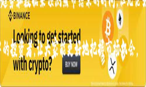 baioti加密货币熊市的压力与应对策略/baioti  
加密货币, 熊市, 市场压力, 投资策略, 风险管理/guanjianci  

在过去的几年里，加密货币市场的持续波动已经成为投资者、分析师和经济学家关注的焦点。尤其是在熊市期间，投资者面临着异常巨大的压力，如何在这种市场环境中生存和发展则成为一个亟待解决的问题。本文将深入探讨加密货币熊市的压力来源、原因，以及投资者应如何应对，同时也会回答一些相关的问题。

一、熊市的定义及其特征
首先，我们需要明确什么是熊市。熊市是指市场价格连续下跌、投资者信心低迷的一种市场状态。在加密货币市场中，通常定义为价格从之前的高点下跌超过20%。熊市常伴随着投资者情绪的悲观、媒体的负面报道和市场成交量的减少。通常，在熊市的初期，尽管价格开始下跌，但市场中的乐观情绪仍然存在，投资者好像仍在等待转机。然而，随着时间的推移，逐渐明显的熊市特征开始浮现，投资者信心受到重创，市场牛市的到来显得遥不可及。

二、加密货币熊市带来的压力
1. strong心理压力/strong
在熊市中，投资者往往会经历强烈的心理压力。这种压力来源于投资者对财富的担忧和市场前景的迷茫。许多投资者在牛市中获得了可观的收益，因此在熊市到来时，他们很容易产生“错失大机会”的心理。同时，社交媒体与舆论的影响让一些投资者对于市场动向产生了过于悲观的预判，进一步影响了决策。

2. strong财务压力/strong
对于部分投资者来说，熊市不仅仅是财富的缩水，更是生活中的压力来源。尤其是在大多数人以全额投资加密货币的情况下，市场下跌可能意味着资产的重大损失，这直接影响到投资者的财务健康。当预期的回报未能实现，甚至投资损失无法补救时，压力就会加剧。

3. strong流动性危机/strong
在熊市气氛笼罩下，市场的流动性一般都会骤降。这意味着买卖单的深度和成交量显著减少。这种流动性危机让许多投资者在需要出售资产时，不能如愿以偿，可能造成进一步的财务损失。

三、加密货币熊市的原因分析
熊市的形成往往由多种因素综合作用而成。以下是一些主要原因：

1. strong市场供需失衡/strong
供需关系作为市场的基本法则，对于加密货币同样适用。在牛市期间，许多散户和机构投资者涌入市场，推动价格飙升。而当市场开始调整时，卖出的力量逐渐增强，甚至出现恐慌性抛售，导致价格持续下跌，这种趋势会不断积累，形成熊市。

2. strong外部因素的影响/strong
各种外部因素也可能导致加密货币熊市。比如，国际经济形势、政策法规的变化、金融危机等，都可能对加密货币市场产生重大影响。当外部环境变得不利时，投资者的信心会受到打击，从而加剧市场的下滑。

3. strong技术因素/strong
加密货币市场的技术面因素也是熊市的重要原因之一。从交易所的技术问题、黑客攻击到数字货币本身的技术缺陷等，任何一个事件都有可能引发市场的不稳定性。尤其对于一些新兴的加密项目，因技术问题导致的投资损失会让市场信任度下降。

四、如何应对熊市压力
在面对熊市的压力时，投资者可以采取一些应对策略来保护自己的资金和情绪：

1. strong保持冷静和理性/strong
在熊市期间，投资者必须避免被恐慌情绪所支配，保持冷静与理性思考。通过分析市场数据、了解市场趋势，形成客观的判断，而不是盲从市场热点。

2. strong多样化投资组合/strong
风险分散是一种有效的管理策略。在熊市期间，投资者可以考虑将资产分散到多个不同的项目中，降低单一资产带来的风险。投资组合中的多样化可以起到缓解整体损失的作用。 

3. strong设定止损点/strong
为了避免在市场涨跌中遭受过大的损失，设定止损点是相当必要的。一旦市场行情触及设定的止损点，就应果断卖出，以保护现有的资本。这一策略在熊市中尤其重要，可以帮助投资者减少深度亏损。

4. strong学习和提升知识/strong
利用熊市的时间，可以投资自己，学习更多的市场和投资知识。这将为未来的投资决策提供更大助力，让你在市场回暖时更具优势。

五、可能相关问题解答

1. 熊市与牛市有什么区别？
熊市与牛市是一组常用于描述市场状态的术语。牛市通常指市场价格持续上升，投资者信心高涨的状态，平均价格增长幅度通常超过20%。相比之下，熊市的定义则是价格持续下跌，且下跌幅度超过20%。牛市期间，市场情绪通常是乐观，投资者积极入场，交易活跃，反之，熊市则表现为悲观，参与者缩手缩脚。市场的参与者行为和心理状态在这两种市场状态下迥然不同，牛市时更愿意追高，而熊市中往往趋向恐慌和抛售。

2. 如何准确判断市场是否进入熊市？
判断市场是否进入熊市不仅需要观察价格波动，还需要注意多方面的指标。首先，观察市场均值是否在逐步下滑，例如20日、50日和200日移动平均线。其次，成交量的变化也极为重要，熊市一般伴随着成交量的显著下降。此外，还应关注市场情绪，包括社交媒体动态、金融新闻和投资者舆论等，这些常常能反映市场的心理预期。最后，技术分析也是一种有效判断方式，结合各种技术指标（如相对强弱指数RSI、布林带等），能为判断熊市提供有力参考。

3. 熊市中是否适合进行买入投资？
在熊市中进行投资是否合适，主要取决于个人的风险承受能力和市场判断。如果你具备良好的分析能力，对某些加密货币的价值有清晰的认识，并且能接受市场波动带来的投资风险，那么在熊市中选择逢低买入是可以的。大多数成功的投资者都知道，熊市也被视为一个机会，只要具有耐心和信念，未来一旦行情转好，可能带来的回报会非常可观。但是，切记不盲目跟风，确保做好科学的投资决策和适度的止损策略。

4. 熊市会持续多久？
熊市的持续时间非常难以预测，受多种因素的影响，包括市场供需关系、外部经济环境、技术进展、政策法规等。历史数据显示，加密货币的熊市一般会持续数个月到数年不等。部分分析师会尝试通过市场趋势和数据来预测熊市结束的时间，但无论如何，预测是非常不确定的。在此期间，保持针对市场变化灵活应变的策略极为重要，适时评估市场形势，调整投资策略将有助于应对熊市的压力。

综上所述，加密货币熊市带来的压力是多方面的，需要投资者深入了解市场并保持冷静来应对。在这个环境中，投资策略、心理调节和知识提升都将是关键要素。希望本文能够帮助到处于加密货币熊市中的投资者，让大家能更好地把握市场机会。