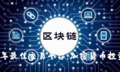 2023年最佳交易平台：加密货币投资指南