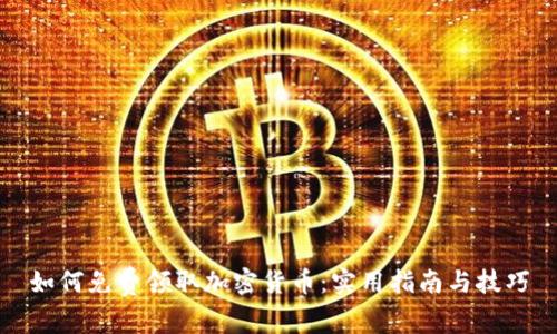 如何免费领取加密货币：实用指南与技巧