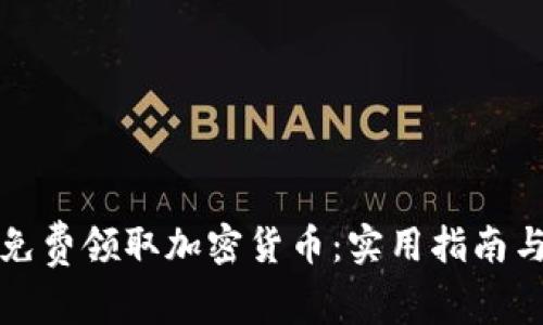 如何免费领取加密货币：实用指南与技巧
