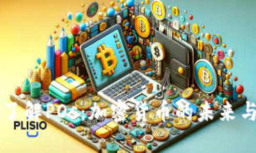 深入了解POs：加密货币的未来与应用