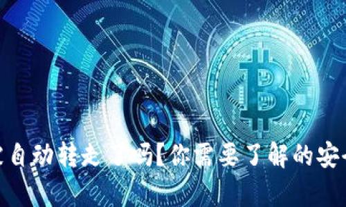 tp钱包币被自动转走了吗？你需要了解的安全防护措施