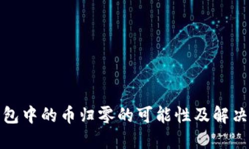 TP钱包中的币归零的可能性及解决方案