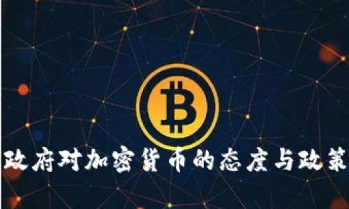 英国政府对加密货币的态度与政策分析