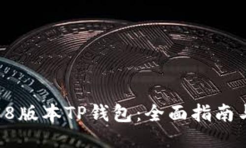 与关键词

如何升级到1.38版本TP钱包：全面指南与常见问题解答