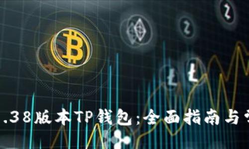 与关键词

如何升级到1.38版本TP钱包：全面指南与常见问题解答