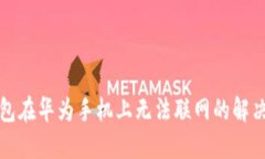 TP钱包在华为手机上无法联网的解决方法