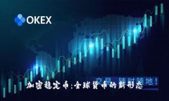 加密稳定币：全球货币的新形态