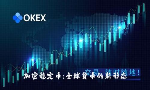 加密稳定币：全球货币的新形态