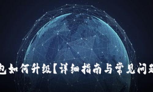 TP钱包如何升级？详细指南与常见问题解析