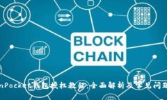 TokenPocket钱包授权教程：全面解析及常见问题解答