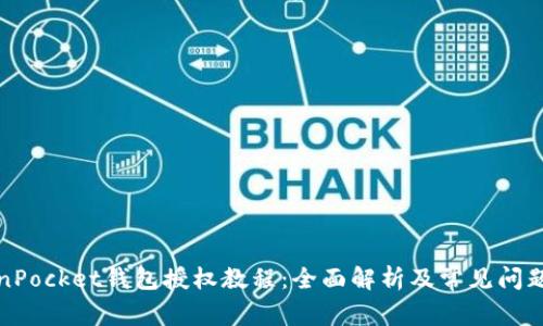 TokenPocket钱包授权教程：全面解析及常见问题解答