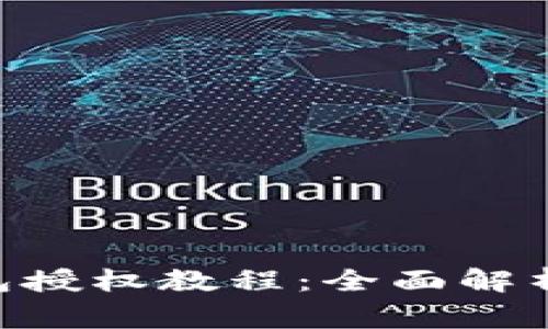 TokenPocket钱包授权教程：全面解析及常见问题解答