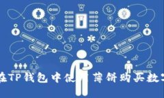 如何在TP钱包中使用薄饼购买数字货币