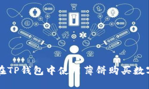 如何在TP钱包中使用薄饼购买数字货币