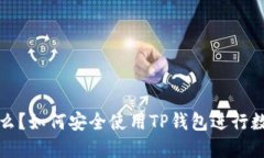 TP钱包是什么？如何安全使用TP钱包进行数字资产