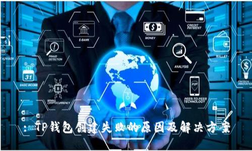 : TP钱包创建失败的原因及解决方案