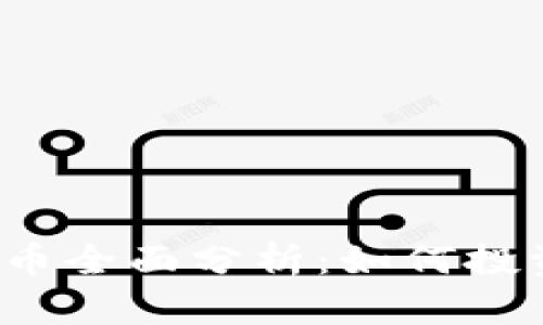 FCI数字加密货币全面分析：如何投资及其未来趋势
