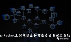 : TokenPocket支付成功后如何查看交易状态及处理流