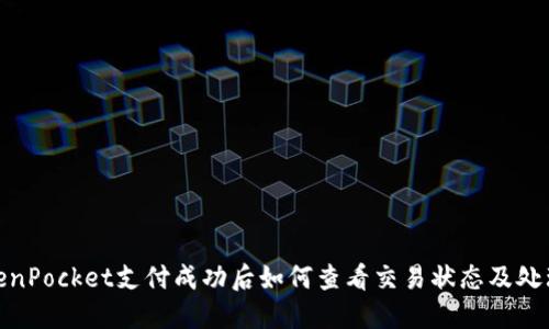: TokenPocket支付成功后如何查看交易状态及处理流程