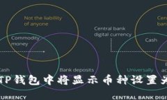 如何在TP钱包中将显示币种设置为人民币