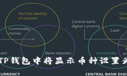 如何在TP钱包中将显示币种设置为人民币