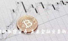 支付的加密货币：未来金融交易的革命