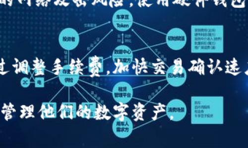 zhi/zhi这是一个关于TP钱包清算周期的重要问题，通常TP钱包的清算时间并不是固定的，它受多种因素影响，包括网络状态、交易量和用户的具体操作等。不过，TP钱包一般在交易确认后的几小时到一两天内完成清算。本文将详细介绍TP钱包的清算机制，影响因素，以及如何提高清算效率。

什么是TP钱包？
TP钱包是一种数字资产钱包，支持多种数字货币的存储、转账和互换等功能。它的安全性、便捷性，使其成为越来越多用户的选择。在TP钱包中，用户可以通过简单的界面进行各类操作，支付手续费后完成交易。

TP钱包的清算机制
TP钱包的清算机制是将用户的资产转移记录到区块链上，并通过网络节点完成验证。大部分交易在几分钟之内就可以得到初步确认，而最终的清算时间则可能因为多因素而有所不同。一般情况下，TP钱包会在24小时内完成清算，但在高峰期时，由于交易集中，清算的不确定性也会增加。

影响TP钱包清算的因素
TP钱包的清算时间受许多因素影响，包括以下几个方面：
ul
li网络状态：当网络拥堵时，确认时间会变慢，清算周期相应延长。/li
li交易量：如果某个数字货币的交易量异常高，也可能导致清算时间增加。/li
li手续费：支付的手续费越高，交易在网络中得到验证的优先级越高，从而加快清算进程。/li
li钱包服务的稳定性：TP钱包作为第三方服务，其自身的稳定性也影响着最终的清算时间。/li
/ul

如何提高TP钱包的清算速度
为了提高TP钱包的清算速度，用户可以采取以下措施：
ul
li选择适当的手续费：在进行交易时，适当提高手续费可以增快交易确认速度。/li
li关注网络状态：在网络繁忙时，尽量避开高峰期进行交易。/li
li使用快速确认的数字货币：有些数字货币本身就具有较快的确认时间，选择这些货币也能提高清算速度。/li
/ul

常见问题解答

1. TP钱包和其他钱包相比有什么优势？
TP钱包的优势主要体现在安全性和便捷性。相较于其他数字货币钱包，TP钱包不仅支持多种类型的资产，还具备较强的加密保护功能。在用户体验方面，TP钱包的操作界面友好，简化了交易过程，让用户即便不具备专业的知识也能轻松上手.

2. TP钱包是否支持跨链交易？
TP钱包除了支持主流的以太坊和比特币之外，还逐渐推出了多币种和跨链交易功能。跨链交易的目标是解决不同区块链之间互通的问题，未来TP钱包可能会提供更丰富的跨链资产交易服务，提高用户资产流动性。

3. 如何保障TP钱包中的资产安全？
保障TP钱包中资产安全的关键在于使用强密码、开启二次验证及及时更新软件。用户还应该定期备份钱包数据，并时刻注意潜在的网络攻击风险。使用硬件钱包作为冷储存也是一种有效的安全措施。

4. TP钱包会出现清算延迟的现象吗？
在某些情况下，TP钱包确实会出现清算延迟，尤其是在网络拥堵或交易量突增的情况下。这时候，用户可能需要耐心等待，或者通过调整手续费，加快交易确认速度。

总之，TP钱包的清算时间是一个复杂的问题，涉及到多种因素。理解这些因素、保障资产安全、提高交易效率，可以帮助用户更好地管理他们的数字资产。