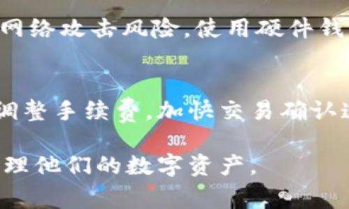 zhi/zhi这是一个关于TP钱包清算周期的重要问题，通常TP钱包的清算时间并不是固定的，它受多种因素影响，包括网络状态、交易量和用户的具体操作等。不过，TP钱包一般在交易确认后的几小时到一两天内完成清算。本文将详细介绍TP钱包的清算机制，影响因素，以及如何提高清算效率。

什么是TP钱包？
TP钱包是一种数字资产钱包，支持多种数字货币的存储、转账和互换等功能。它的安全性、便捷性，使其成为越来越多用户的选择。在TP钱包中，用户可以通过简单的界面进行各类操作，支付手续费后完成交易。

TP钱包的清算机制
TP钱包的清算机制是将用户的资产转移记录到区块链上，并通过网络节点完成验证。大部分交易在几分钟之内就可以得到初步确认，而最终的清算时间则可能因为多因素而有所不同。一般情况下，TP钱包会在24小时内完成清算，但在高峰期时，由于交易集中，清算的不确定性也会增加。

影响TP钱包清算的因素
TP钱包的清算时间受许多因素影响，包括以下几个方面：
ul
li网络状态：当网络拥堵时，确认时间会变慢，清算周期相应延长。/li
li交易量：如果某个数字货币的交易量异常高，也可能导致清算时间增加。/li
li手续费：支付的手续费越高，交易在网络中得到验证的优先级越高，从而加快清算进程。/li
li钱包服务的稳定性：TP钱包作为第三方服务，其自身的稳定性也影响着最终的清算时间。/li
/ul

如何提高TP钱包的清算速度
为了提高TP钱包的清算速度，用户可以采取以下措施：
ul
li选择适当的手续费：在进行交易时，适当提高手续费可以增快交易确认速度。/li
li关注网络状态：在网络繁忙时，尽量避开高峰期进行交易。/li
li使用快速确认的数字货币：有些数字货币本身就具有较快的确认时间，选择这些货币也能提高清算速度。/li
/ul

常见问题解答

1. TP钱包和其他钱包相比有什么优势？
TP钱包的优势主要体现在安全性和便捷性。相较于其他数字货币钱包，TP钱包不仅支持多种类型的资产，还具备较强的加密保护功能。在用户体验方面，TP钱包的操作界面友好，简化了交易过程，让用户即便不具备专业的知识也能轻松上手.

2. TP钱包是否支持跨链交易？
TP钱包除了支持主流的以太坊和比特币之外，还逐渐推出了多币种和跨链交易功能。跨链交易的目标是解决不同区块链之间互通的问题，未来TP钱包可能会提供更丰富的跨链资产交易服务，提高用户资产流动性。

3. 如何保障TP钱包中的资产安全？
保障TP钱包中资产安全的关键在于使用强密码、开启二次验证及及时更新软件。用户还应该定期备份钱包数据，并时刻注意潜在的网络攻击风险。使用硬件钱包作为冷储存也是一种有效的安全措施。

4. TP钱包会出现清算延迟的现象吗？
在某些情况下，TP钱包确实会出现清算延迟，尤其是在网络拥堵或交易量突增的情况下。这时候，用户可能需要耐心等待，或者通过调整手续费，加快交易确认速度。

总之，TP钱包的清算时间是一个复杂的问题，涉及到多种因素。理解这些因素、保障资产安全、提高交易效率，可以帮助用户更好地管理他们的数字资产。