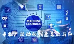 加密货币推广活动的创意名称与细分策略