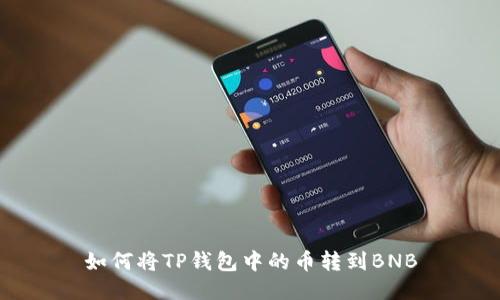 如何将TP钱包中的币转到BNB