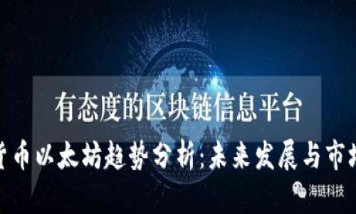 加密货币以太坊趋势分析：未来发展与市场机遇