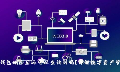 TP钱包删除后还可以查询到吗？详解数字资产管理