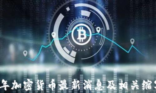 
2023年加密货币最新消息及相关缩写解析