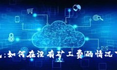 : TokenPocket钱包：如何在没有矿工费的情况下进行