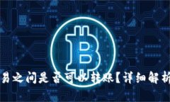 TP钱包与欧易之间是否可以转账？详细解析与操作