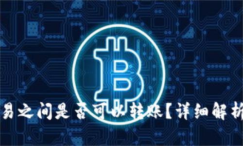 TP钱包与欧易之间是否可以转账？详细解析与操作指南