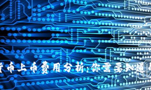 加密货币上币费用分析：你需要知道的一切
