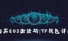 如何购买EOS激活码：TP钱包详细指南