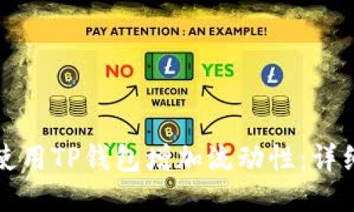 如何使用TP钱包增加流动性：详细指南