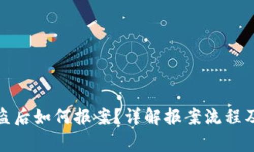 tp钱包被盗后如何报案？详解报案流程及注意事项