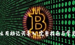 tp钱包怎么用助记词导入：完整指南与常见问题解