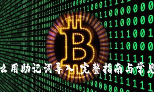 tp钱包怎么用助记词导入：完整指南与常见问题解答