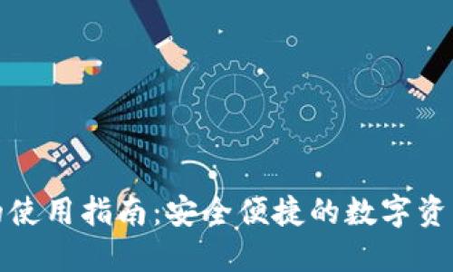 : TP钱包的使用指南：安全便捷的数字资产管理工具