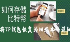 如何将TP钱包恢复为旧版本的详细指南
