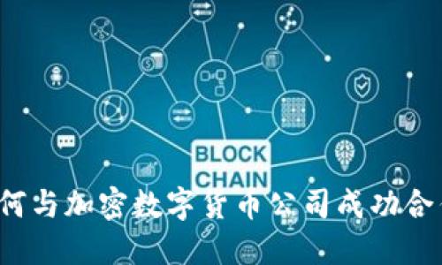 如何与加密数字货币公司成功合作？