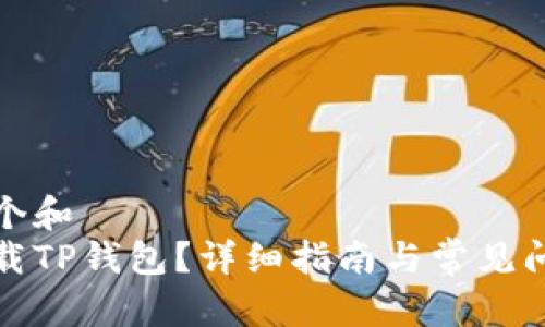 思考一个和  
如何下载TP钱包？详细指南与常见问题解答