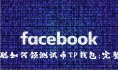 中本聪如何领测试币TP钱包：完整指南